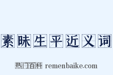 素昧生平近义词是什么意思的图片
